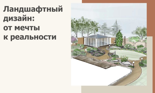 Ландшафтный дизайн: от мечты к реальности c А3дПро-Кмы
